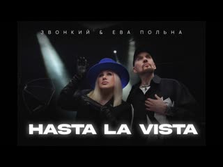 Звонкий и ева польна hasta la vista