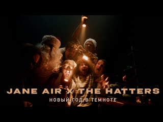 Jane air x the hatters новый год в темноте