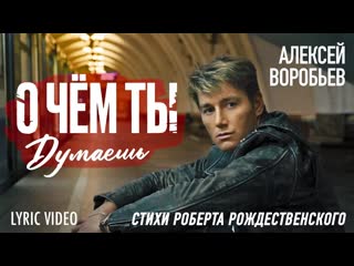 Алексей воробьв о чм ты думаешь lyric video