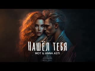 Mot anna asti нашл тебя премьера песни 2023