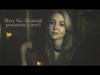 Mary gu пьяный романтик cover валентина зленко