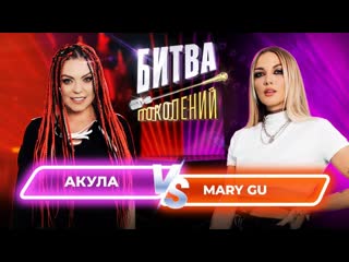 Mary gu vs акула оксана почепа битва поколений 8 выпуск