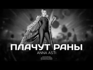 Anna asti плачут раны премьера песни 2023