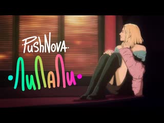 Pushnova лилали