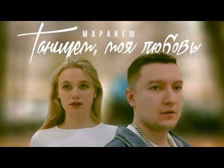 Маракеш танцуем моя любовь премьера клипа