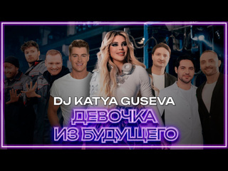 Dj katya guseva девочка из будущего i клип vqmusic диджей катя гусева