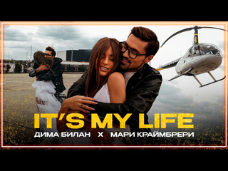 Дима билан amp мари краймбрери its my life i клип vqmusic и