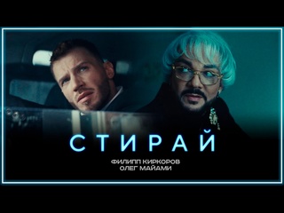 Филипп киркоров amp олег майами стирай i клип vqmusic и