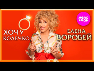 Елена воробей хочу колечко i клип vqmusic