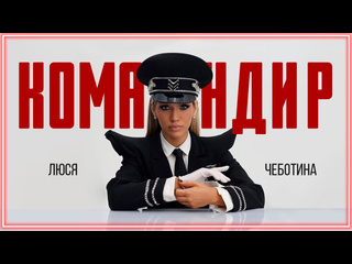 Люся чеботина командир i клип vqmusic