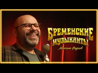 Максим фадеев за облака ost бременские музыканты i клип vqmusic