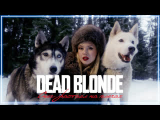 Dead blonde снег растаял на плечах i клип vqmusic дэд блонд