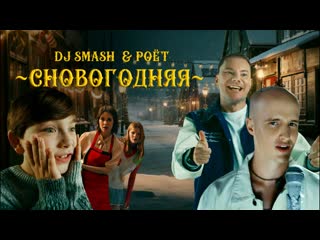 Dj smash amp pot сновогодняя i клип vqmusic идиджей смэш пот