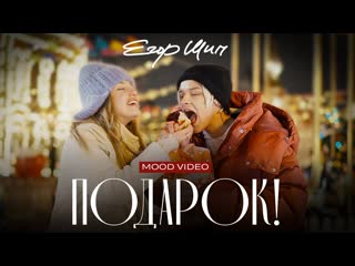 Егор шип подарок i клип vqmusic