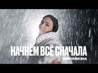 Ольга серябкина начнм вс сначала i клип vqmusic