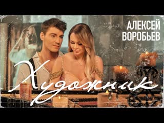 Алексей воробьев художник i клип vqmusic