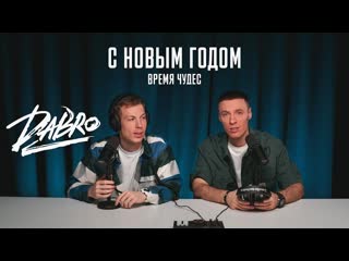 Dabro с новым годом время чудес i клип vqmusic дабро