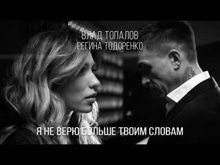 Влад топалов и регина тодоренко я не верю больше твоим словам