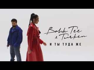 Bahh tee amp turken и ты туда же mood video