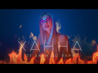 Ханна от зари до зари i клип vqmusic