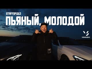 Staffорд63 пьяный молодой