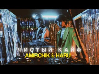 Amirchik feat haru чистый кайф