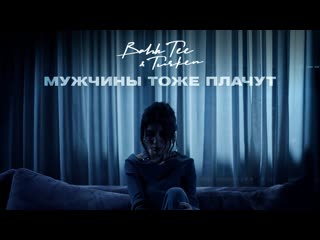 Bahh tee ft turken мужчины тоже плачут feat и