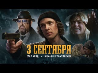 Егор крид и михаил шуфутинский 3е сентября feat