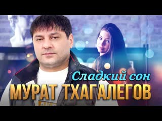 Мурат тхагалегов сладкий сон