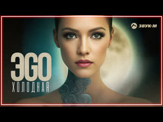 Эgo холодная i клип vqmusic эго