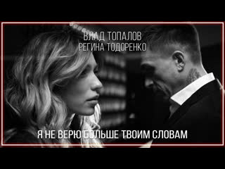 Влад топалов и регина тодоренко я не верю больше твоим словам i клип vqmusic amp