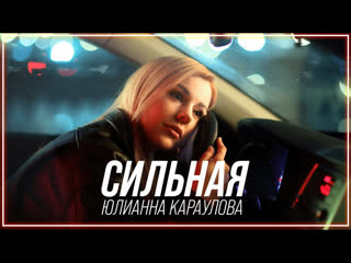 Юлианна караулова сильная i клип vqmusic