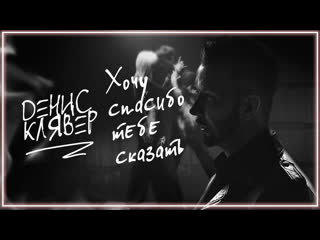 Денис клявер хочу спасибо тебе сказать i клип vqmusic