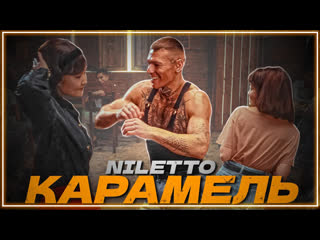 Niletto карамель i клип vqmusic нилетто