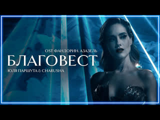 Юля паршута amp charusha благовест ost фандориназазель i клип vqmusic ичаруша
