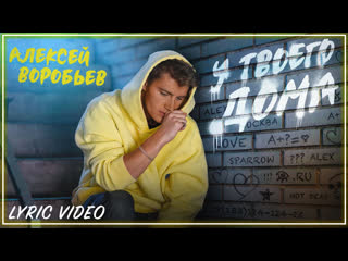 Алексей воробьв у твоего дома i клип vqmusic