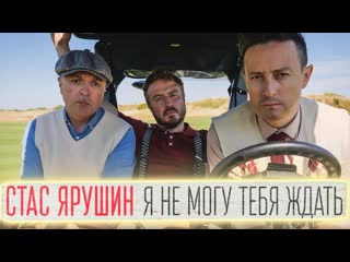 Стас ярушин и музloft band я не могу тебя ждать