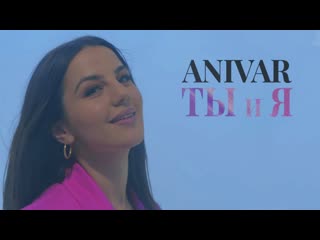 Anivar ты и я