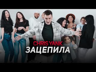 Премьера chris yank зацепила mood video