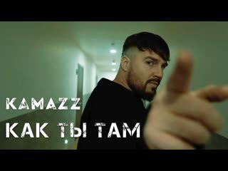 Kamazz как ты там камаз