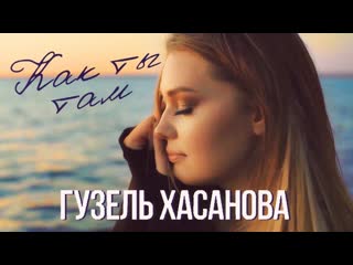 Гузель хасанова как ты там фан клип