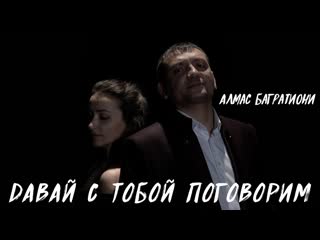 Премьера клипа алмас багратиони даваи с тобои поговорим 11012022