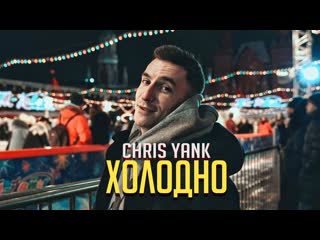 Chris yank холодно mood video