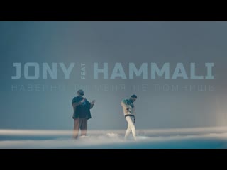 Премьера клипа jony feat hammali наверно ты меня не помнишь 14122021 ftи