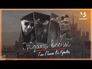 Гио пика кравц ждать весны i клип vqmusic ampи