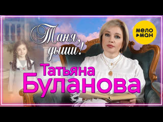 Татьяна буланова таня дыши i клип vqmusic