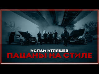 Ислам итляшев пацаны на стиле i клип vqmusic