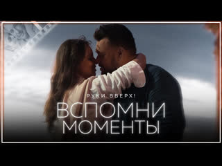 Руки вверх вспомни моменты i клип vqmusic