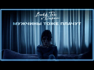 Bahh tee amp turken мужчины тоже плачут i клип vqmusic ибахти туркен