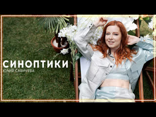 Юлия савичева синоптики i клип vqmusic